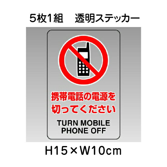▼ 携帯電話の電源を切ってください 透明ステッカー 5枚1組セット JIS規格安全標識 2018年改正版 H15×W1..