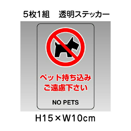 乐天商城 - ▼ ペットの持ち込みご遠慮下さい 透明ステッカー 5枚1組セット JIS規格安全標識 2018年改正版 H15×W10cm / 標識 ステッカー シール un-807-74B