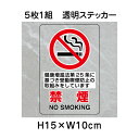 ▼ 禁煙 透明ステッカー 5枚1組セット JIS規格安全標識 2018年改正版 H15×W10cm / 標識 ステッカー シール un-807-77A