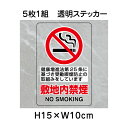 ▼ 敷地内禁煙 透明ステッカー 5枚1組セット JIS規格安全標識 2018年改正版 H15×W10cm / 標識 ステッカー シール un-807-79A