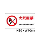 ▼ 火気厳禁 JIS規格安全標識 2018年改正版 H20×W40cm / 看板 プレート 標識 エコユニボード un-818-01B