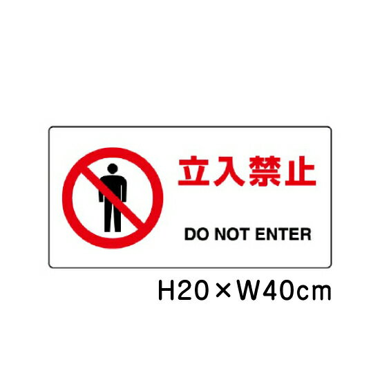 ▼ 立入禁止 JIS規格安全標識 2018年改正版 H20×W40cm / 看板 プレート 標識 エコユニボード un-818-04B