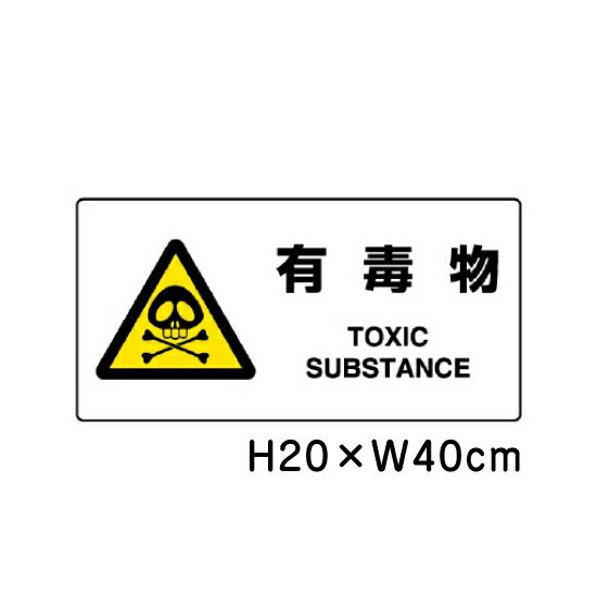 乐天商城 - ▼ 有毒物 JIS規格安全標識 2018年改正版 H20×W40cm / 看板 プレート 標識 エコユニボード un-818-07B