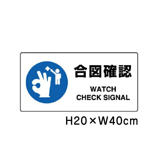 ■商品内容 サイズ：H20×W40cm×1.2mm厚 材　質：エコユニボード（2.5mmφ穴4隅） 日本工業規格（JIS）を制定・改正しました（平成30年4月分） 〜安全色及び安全標識などのJISを改正〜 JISは、製品の種類・寸法や品質・性能、安全性などを定めた国家規格です。 ■今回のJIS規格制定・改正内容 安全色及び安全標識に関するJIS改正 安全標識は、遠くからでも容易に「禁止」、「安全」などの指示内容が一目で認識できなければなりませんが、その認識性はデザインと色使いに左右されます。対応する国際標準との整合を保ちつつ、多様な色覚を持つ人々の安全標識に対する認識性を向上させるため、色の組み合わせに対する認識性調査により選定した色（ユニバーサルデザインカラー）」を採り入れたJIS Z 9103（図記号−安全色及び安全標識−安全色の色度座標の範囲及び測定方法）の改正を行いました。これにより、多様な色覚を持つ人々や訪日外国人を含め、多くの人々の安全の確保及び利便性の向上が期待されます。