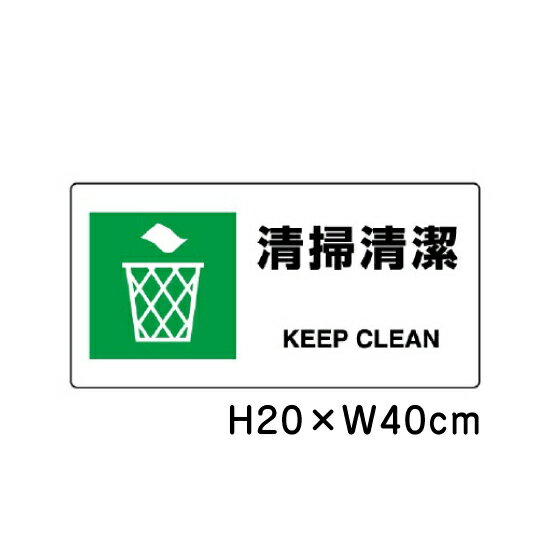 ▼ 清掃清潔 JIS規格安全標識 2018年改正版 H20×W40cm / 看板 プレート 標識 エコユニボード un-818-17B