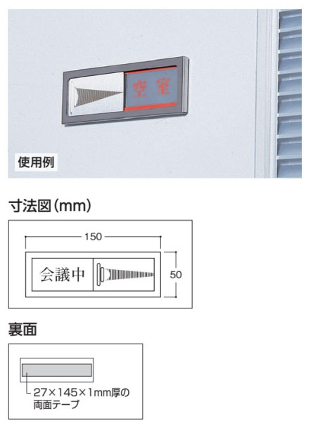 ▼ 2WAY表示板 来客中 / 空室 / 空室表示 / ドア表示 / 843-33