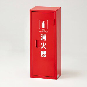 【期間限定P5倍】 ▼ 消火用品 消防用品 消火器置場 消火器格納庫 【 消火器 】 10型用 1本用 un-376-17A