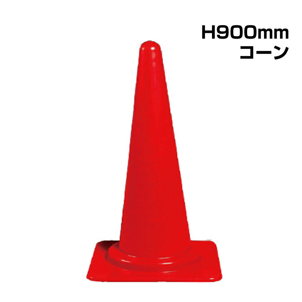 ▼コーン【H900mm】/ カラーコーン 三角コーン パイロン パイロンコーン 工事用　バリケード 通行止め 赤 レッド ポリエチレン / 385-02のサムネイル