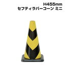 ▼セフティラバーコーンミニ （黄色部反射式） H450mm / コーン 三角コーン パイロン パイロンコーン / 光を反射 / ラバー製 / ウェイト無しで使用可 /385-12A