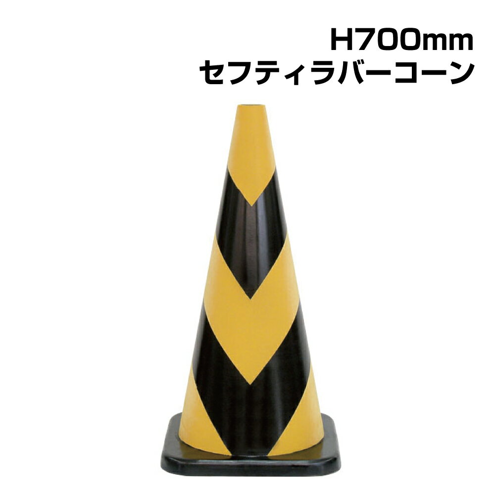▼セフティラバーコーン H700mm / コーン 三角コーン パイロン パイロンコーン / ラバー製 / ウェイト無..