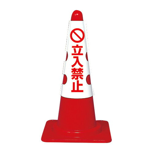 ▼【 立入禁止 】 コーン用カバー H700mm用 コーンは別売りです / コーン / 両面表示 /
