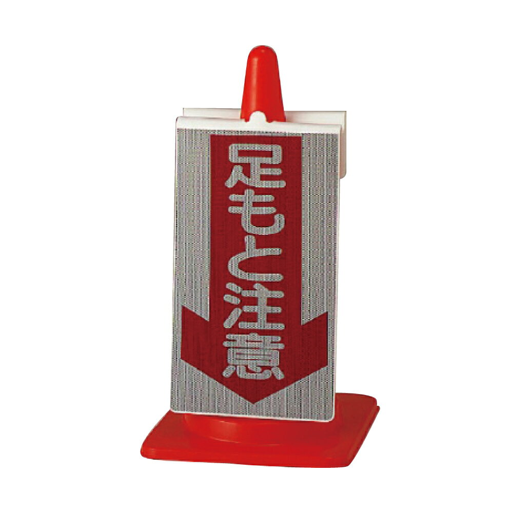 乐天商城 - ▼【 足元注意 】 コーンサイン コーンは別売りです / 再帰反射 / 片面表示 / 簡単設置 / スリップ注意 /385-76