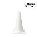 ▼ミニコーン【H450mm】/ 駐車場 学校 カラーコーン 三角コーン ミニ パイロン パイロンコーン 軽量 / ホワイト　385-84