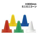 ミニミニコーン【H300mm】/ 駐車場 学校 カラーコーン 三角コーン ミニ パイロン パイロンコーン 軽量 / レッド イエロー グリーン ブルー ホワイト 385-86