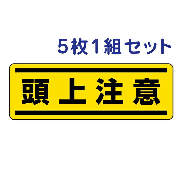 乐天商城 - 短冊型ステッカー（ヨコ）【頭上注意】812-67 5枚1組セット