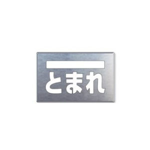 乐天商城 - 路面　駐車場　吹付用プレート【とまれ】819-32A