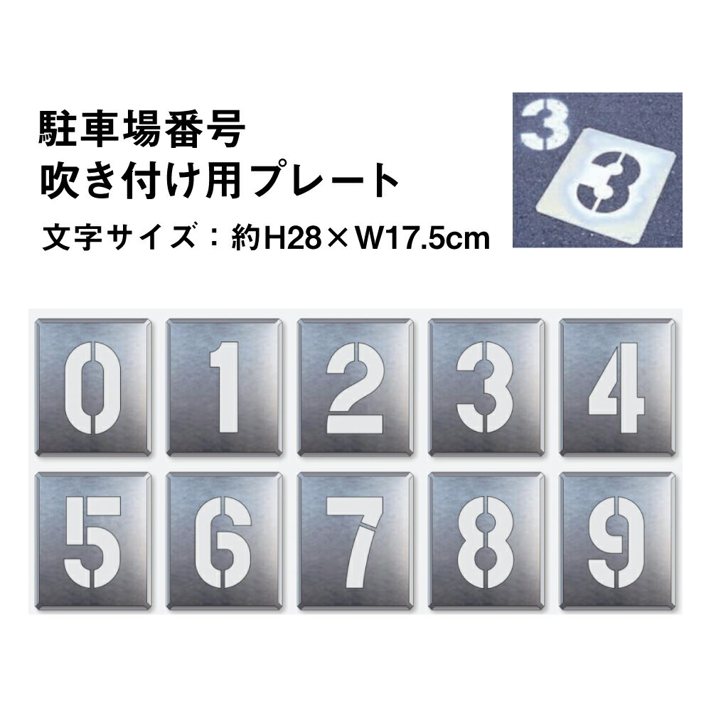 駐車場番号　吹き付け用プレート 0～9 大 文字サイズ：28×17.5cm　駐車場 駐車場 ステンシル 番号 数字 スプレー 吹き付け プレート 路面 ナンバープレート 819-35A 10枚1組セット