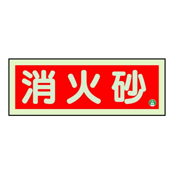 乐天商城 - ▼ 消防標識・蓄光板・両面テープ付き【消火砂】825-03B
