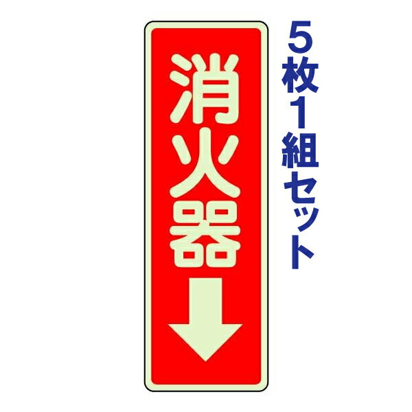 乐天商城 - 消防標識・蓄光ステッカー【消火器 下】825-39 5枚1組セット