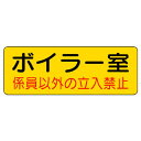 ▼ 機械室名ステッカー ボイラー室 / 係員以外の立入禁止 / 機械室 / ドア表示 / 立ち入り禁止 825-90