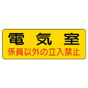 ▼ 機械室名ステッカー 電気室 / 係員以外の立入禁止 / 機械室 / ドア表示 / 立ち入り禁止 825-91