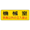 ▼ 機械室名ステッカー 機械室 / 係員以外の立入禁止 / 扉ステッカー / ドア表示 / 立ち入り禁止 825-93