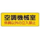 ▼ 機械室名ステッカー 空調機械室 / 係員以外の立入禁止 / 機械室 / ドア表示 / 立ち入り禁止 825-94