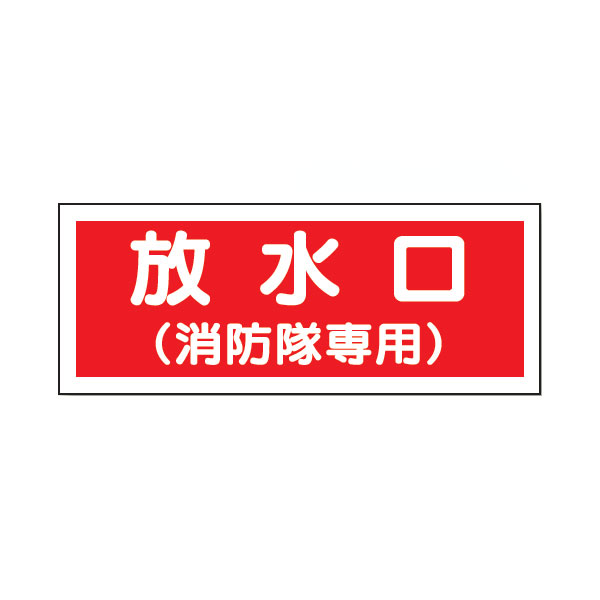 乐天商城 - 消防標識【放水口】826-35