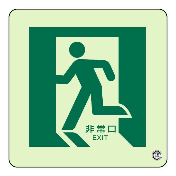 ▼ 蓄光ステッカー・床面貼用【非常口 左】829-12A