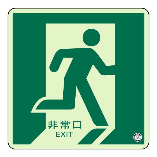 Set - ▼ 蓄光ステッカー・床面貼用【非常口　右】829-13A