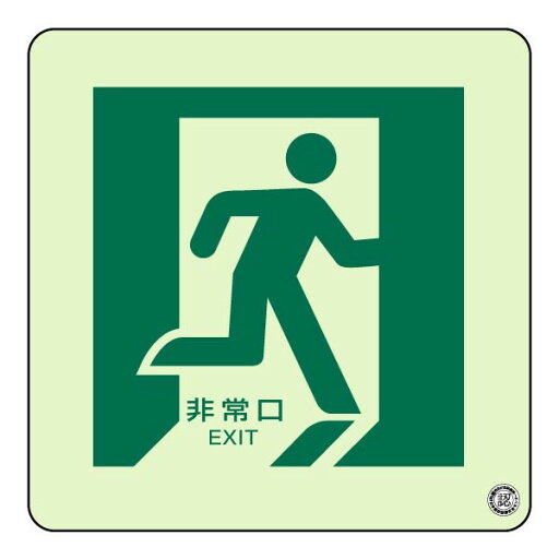 ▼ 蓄光ステッカー・床面貼用【非常口 右】829-15A ▼ 蓄光ステッカー・床面貼用【非常口 右】829-15A