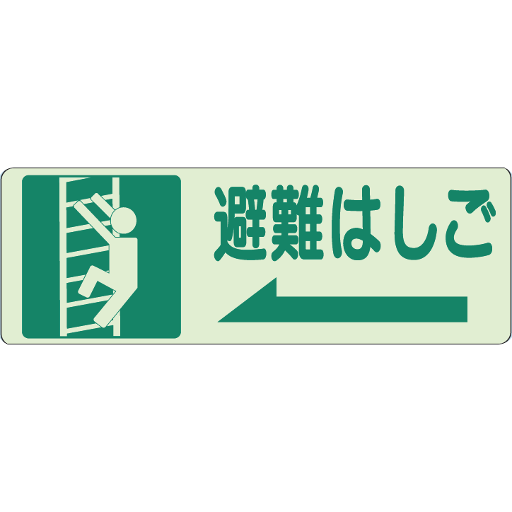 ●サイズ：150×450mm ●材質：蓄光ステッカー