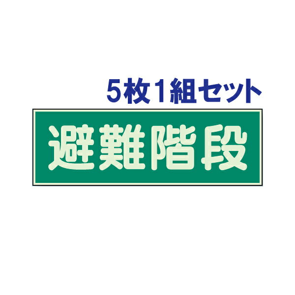 【5枚1組セット】蓄光性標識【避難階段】両面テープ付　829-50