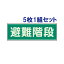 【5枚1組セット】蓄光性標識【避難階段】両面テープ付　829-50