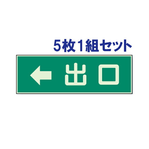 【5枚1組セット】蓄光性標識【出口←】両面テープ付 829-59 【5枚1組セット】蓄光性標識【出口←】両面テープ付 829-59