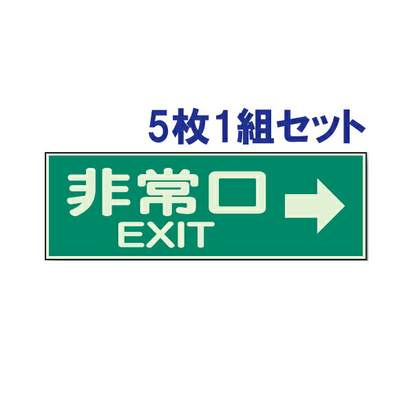 【5枚1組セット】蓄光性標識【非常口 EXIT→】両面テープ付　829-63