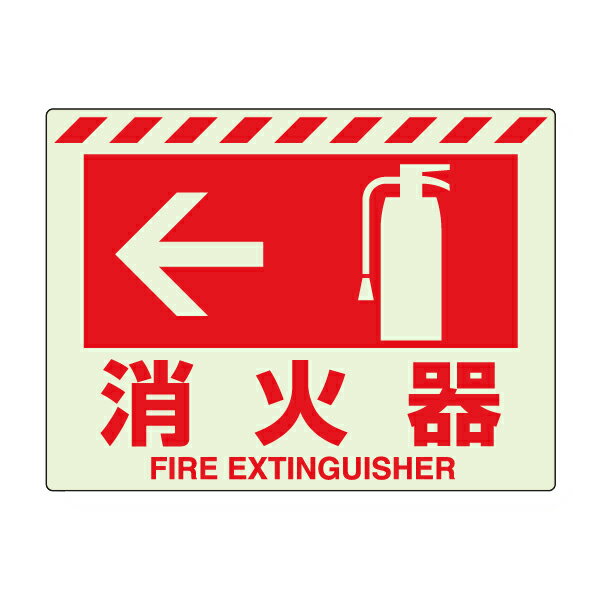 ▼消防標識・蓄光ステッカー831-07