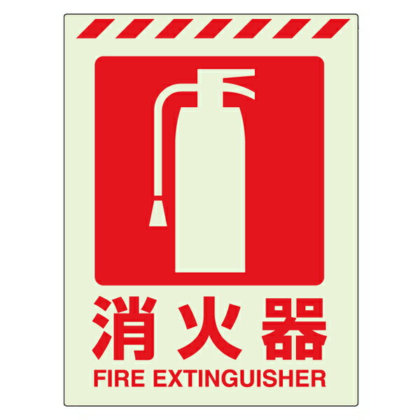 ▼ 消防標識・蓄光ステッカー【消火栓】831-10
