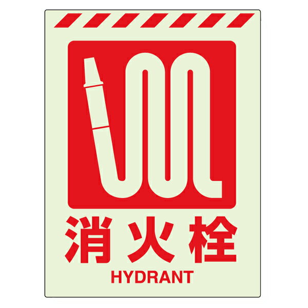 ▼消防標識・蓄光ステッカー831-11