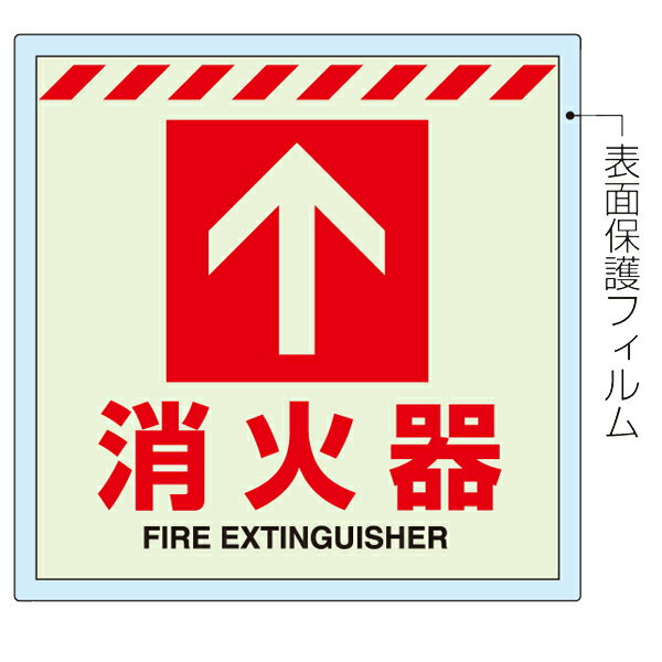 ▼床面貼用・消防標識・蓄光ステッカ...