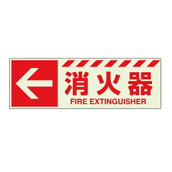 ▼消防標識・蓄光ステッカー831-16