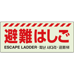 ▼ 壁面・避難器具貼り付け標識【避難はしご】831-20A