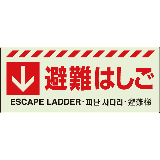 ▼ 壁面・避難器具貼り付けステッカー【避難はしご】831-43