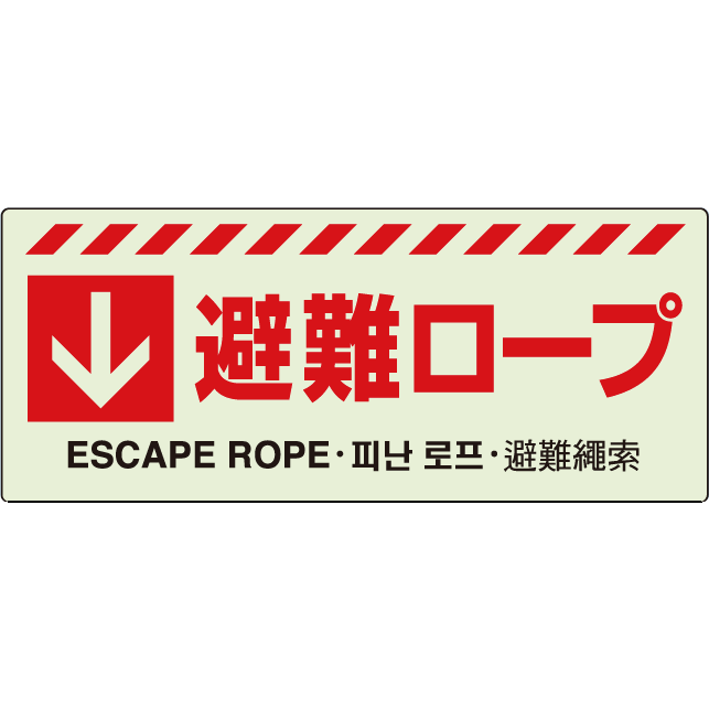 ▼ 壁面・避難器具貼り付けステッカー【避難ロープ】831-44(3.0)