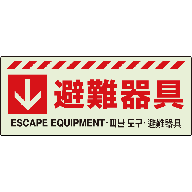 ▼ 壁面・避難器具貼り付けステッカー【避難器具↓】831-45