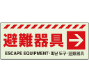 ▼ 壁面・避難器具貼り付けステッカー【避難器具→】831-46(3)