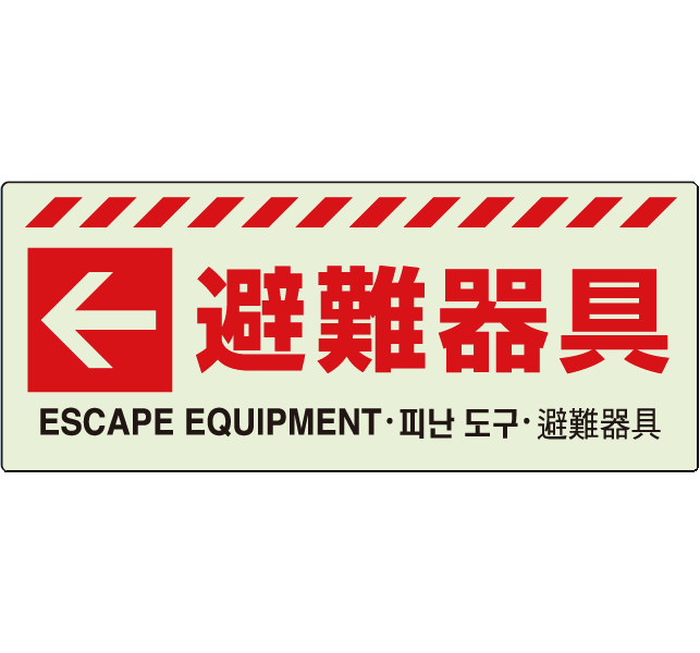 ▼ 壁面・避難器具貼り付けステッカー【避難器具←】831-47