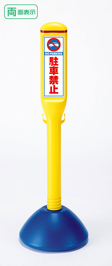 ■材質:本体材質：高密度ポリエチレン 表示材質：PVCステッカー ■サイズ：本体サイズ：320Φ×H1000mm表示サイズ：275×95 ■本体重量：約1.2kg（満水時：約8.0kg） ■本体カラー：イエロー（ウェイト/ブルー） サインスティック一覧はこちら ※チェーンのご購入はこちらから 面を変更したり、特注で注文する場合はこちら ※この商品は樹脂成型品のため、サイズ及び重量表記が多少異なる事がありますのでご了承ください。材質 本体材質：高密度ポリエチレン 表示材質：PVCステッカー サイズ 本体サイズ：320Φ×H1000mm表示サイズ：275×95 本体重量 約1.2kg（満水時：約8.0kg） 本体カラー イエロー（ウェイト/ブルー）