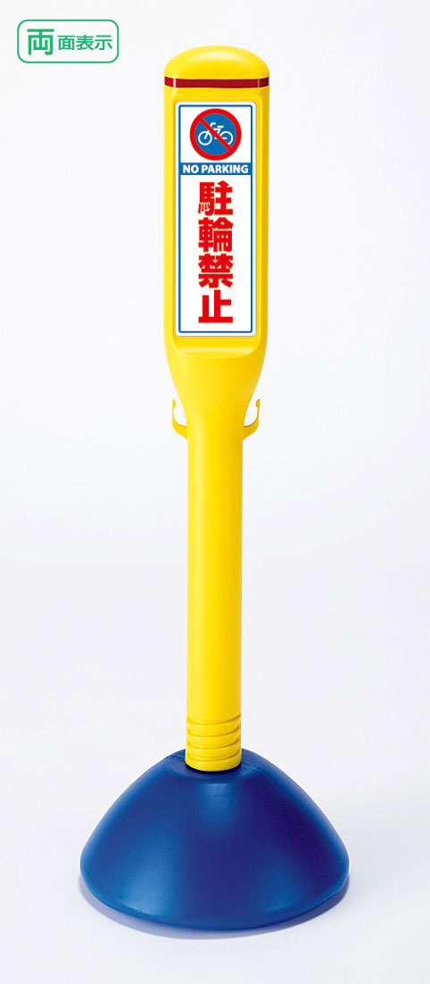 ▼サインスティック 【 両面 】 駐輪禁止 H1000mm/ NO PARKING 看板/ 自転車看板 /立て看板/スタンド看板/ 835-152a