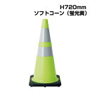 ▼ソフトコーン (蛍光黄) H720mm / コーン カラーコーン 三角コーン パイロン パイロンコーン / ポリ塩化ビニール / 破損やひび割れ起こりにくい / 反射テープ付き / 835-327